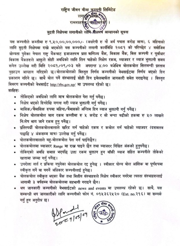 मुद्दती निक्षेपमा लगानीको लागि बोलपत्र आव्हानको सूचना