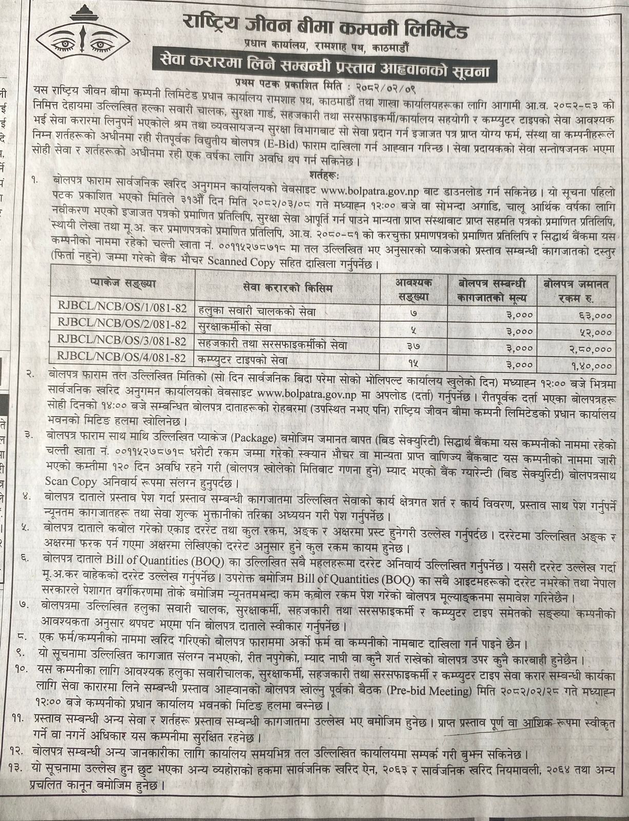 सेवा करारमा लिने सम्बन्धी प्रस्ताव आहवानको सूचना