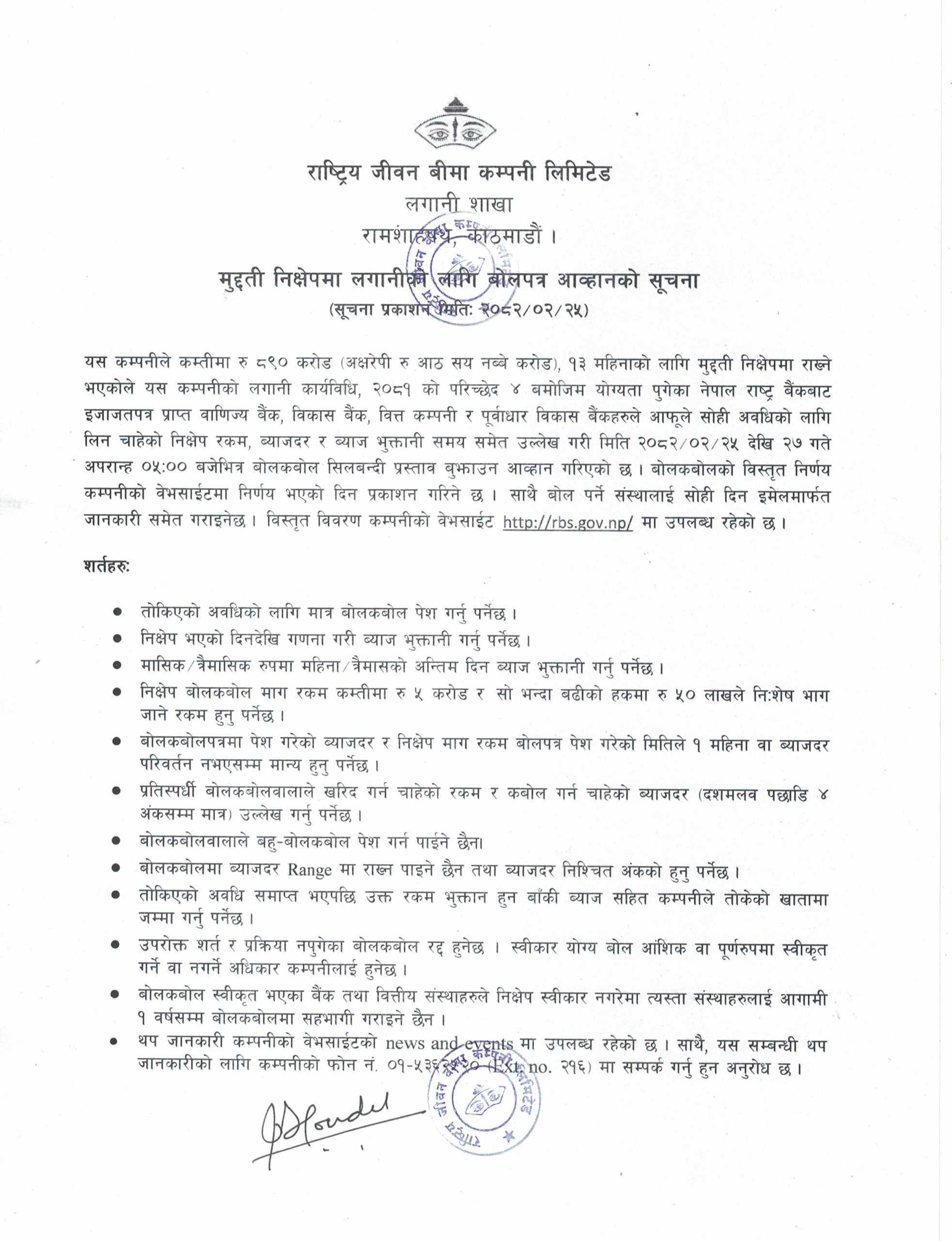 मुद्दती निक्षेपमा लगानीको लागि बोलपत्र आव्हानको सूचना