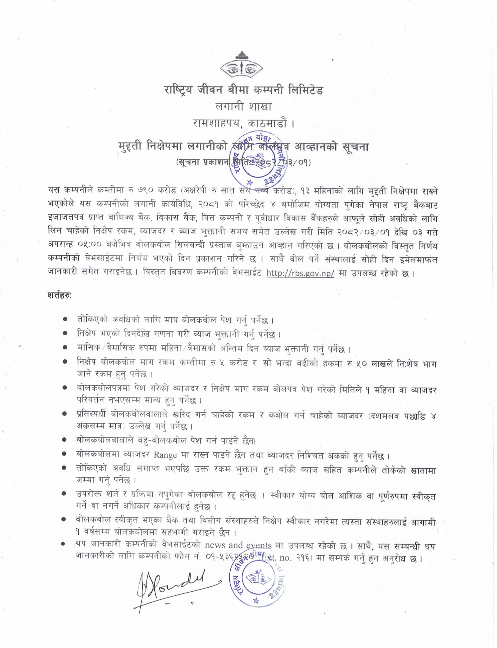 मुद्दती निक्षेपमा लगानीको लागि बोलपत्र आव्हानको सूचना
