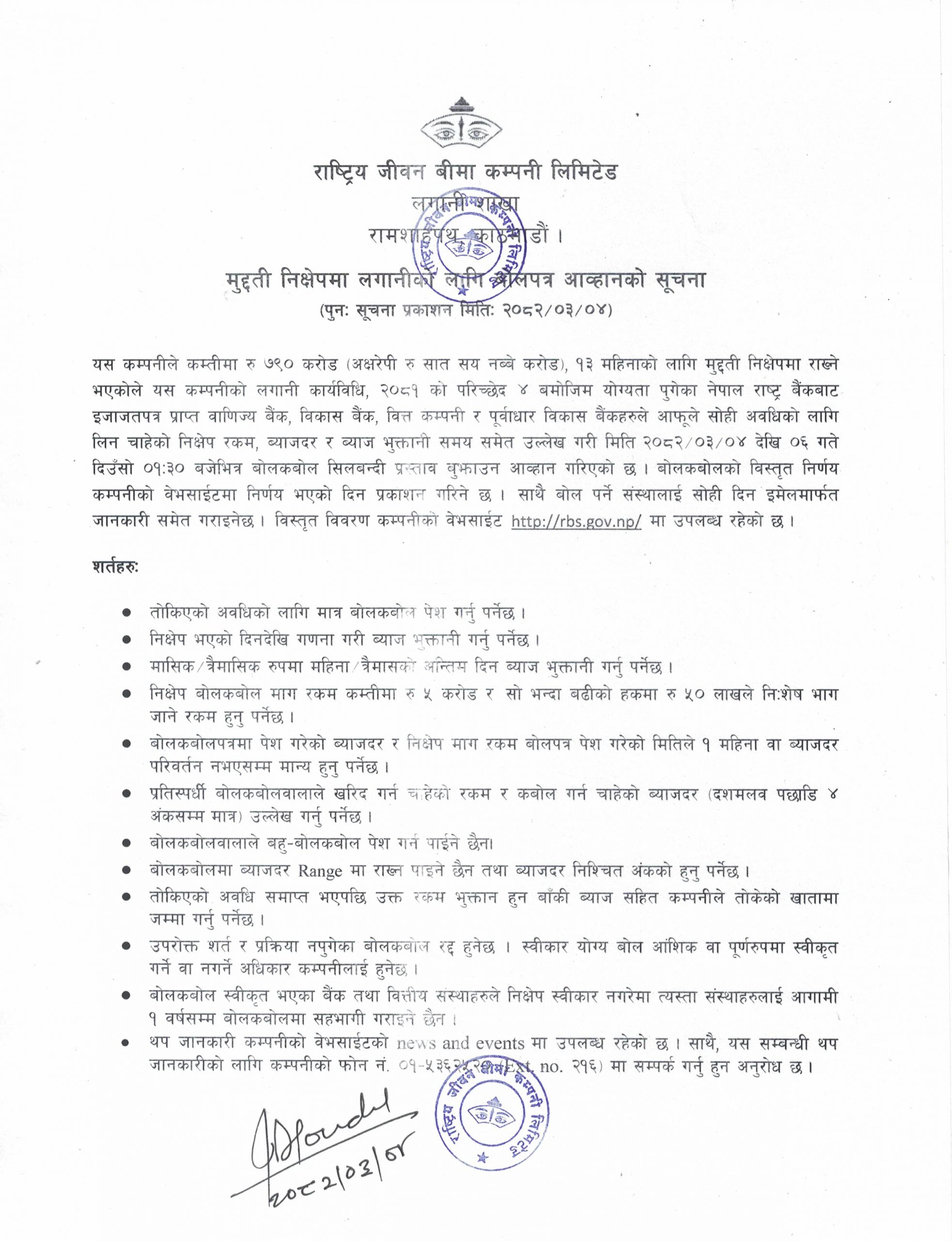 मुद्दती निक्षेपमा लगानीको लागि बोलपत्र आव्हानको सूचना