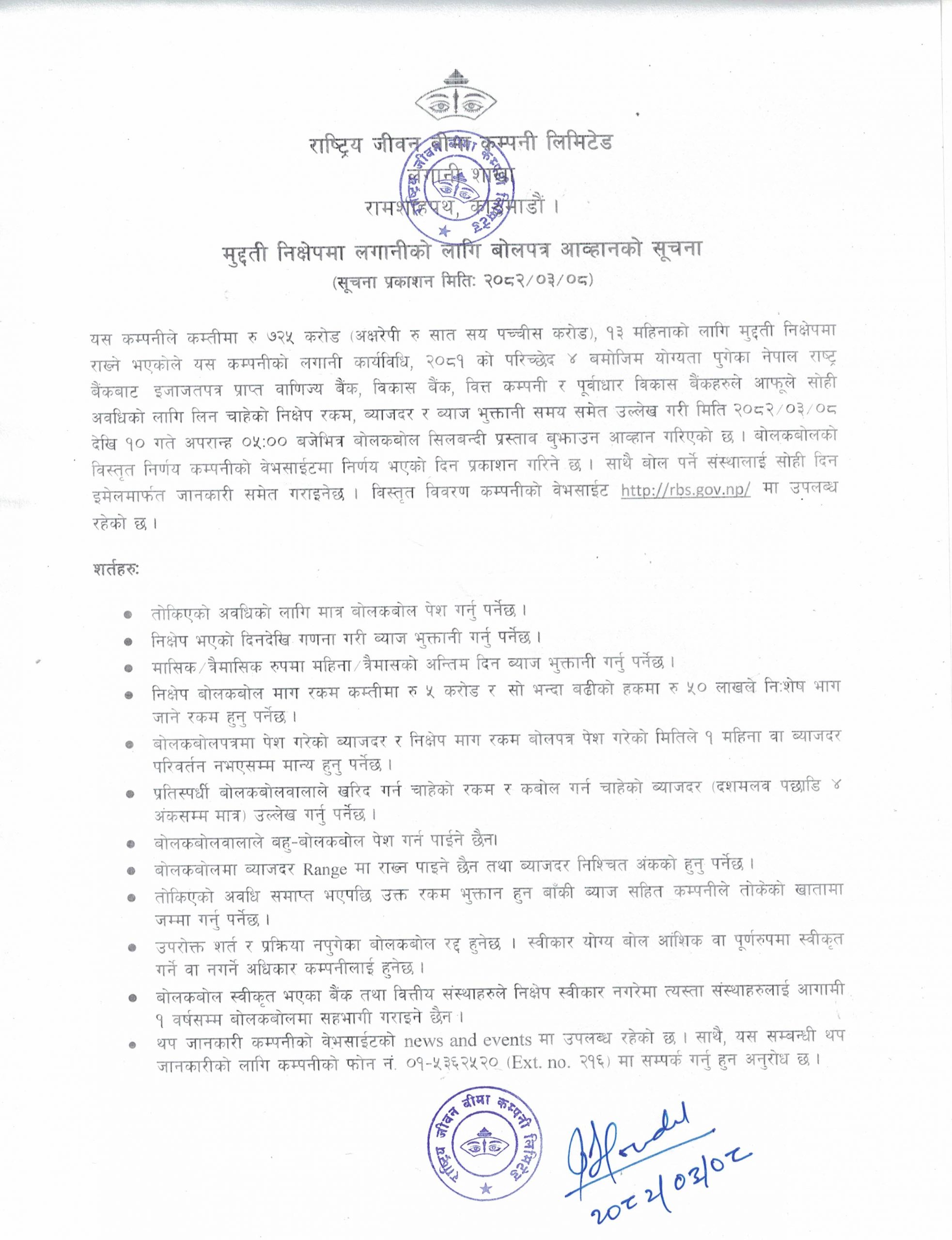 मुद्दती निक्षेपमा लगानीको लागि बोलपत्र आव्हानको सूचना