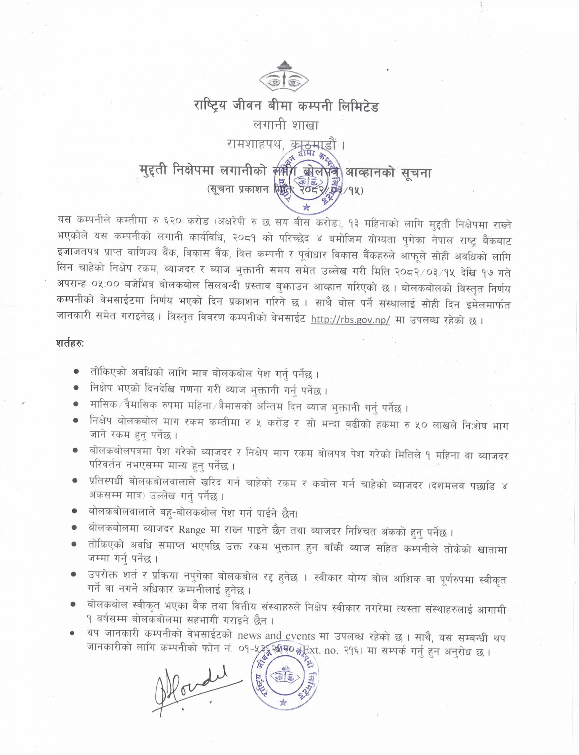 मुद्दती निक्षेपमा लगानीको लागि बोलपत्र आव्हानको सूचना