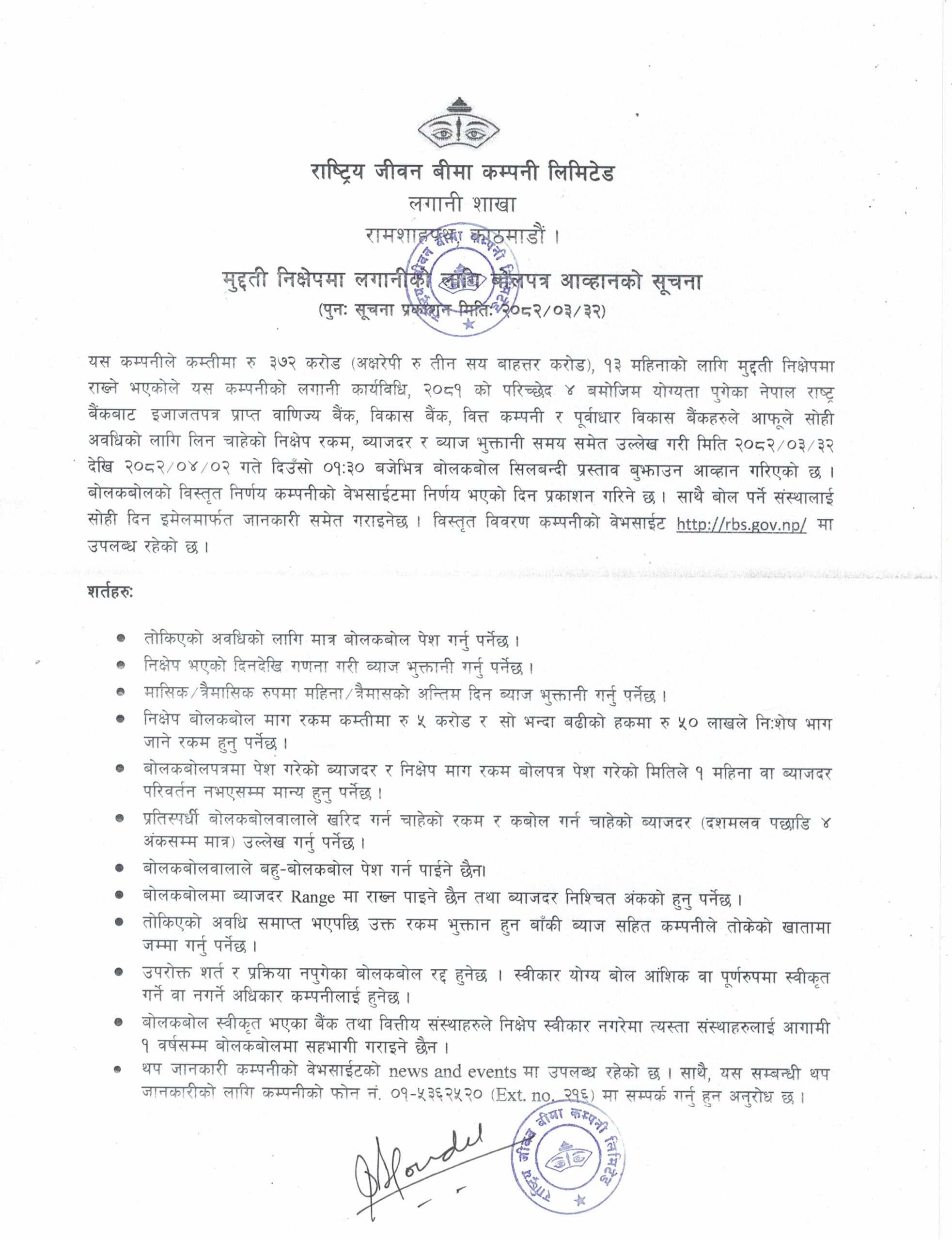मुद्दती निक्षेपमा लगानीको लागि बोलपत्र आव्हानको सूचना